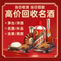 江门台山市烟酒回收:茅台酒,酒瓶,洋酒,名酒,冬虫夏草,老酒,江门台山市跃国烟酒经营部