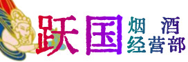 江门台山市烟酒回收:茅台酒,酒瓶,洋酒,名酒,冬虫夏草,老酒,江门台山市跃国烟酒经营部