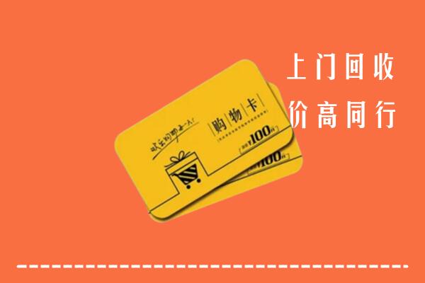 江门台山市回收购物卡
